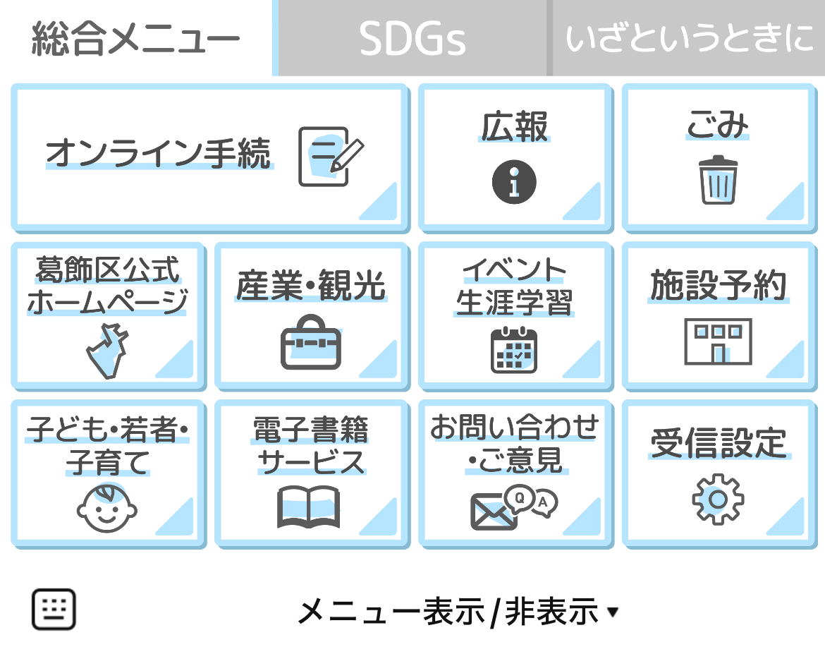 葛飾区のLINEリッチメニューデザイン