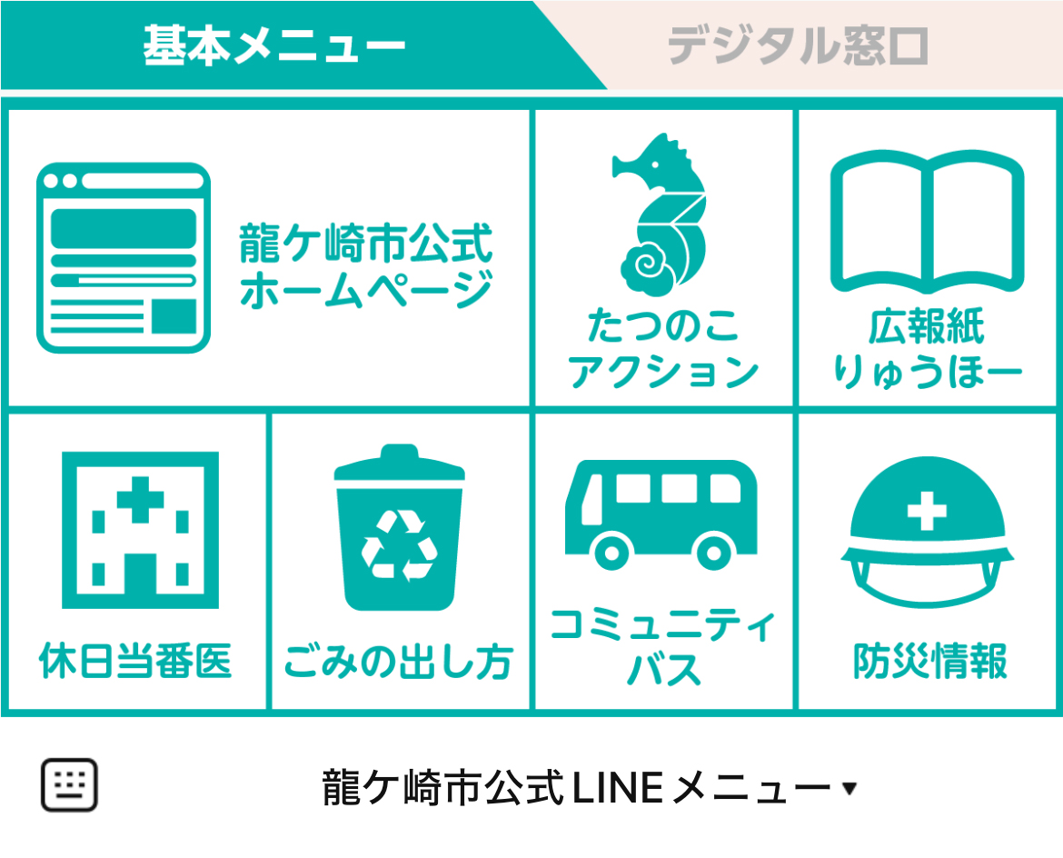 龍ケ崎市役所のLINEリッチメニューデザイン_1