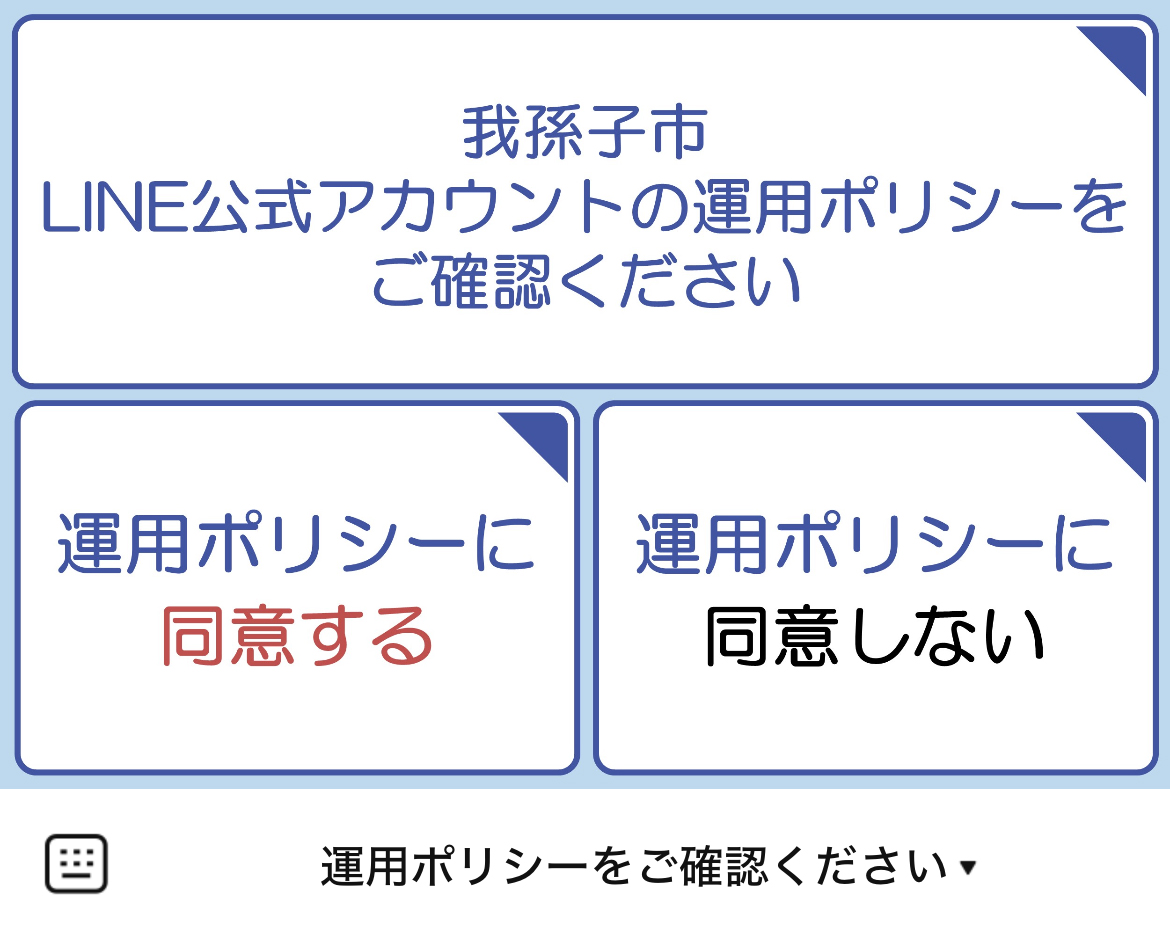 我孫子市のLINEリッチメニューデザイン