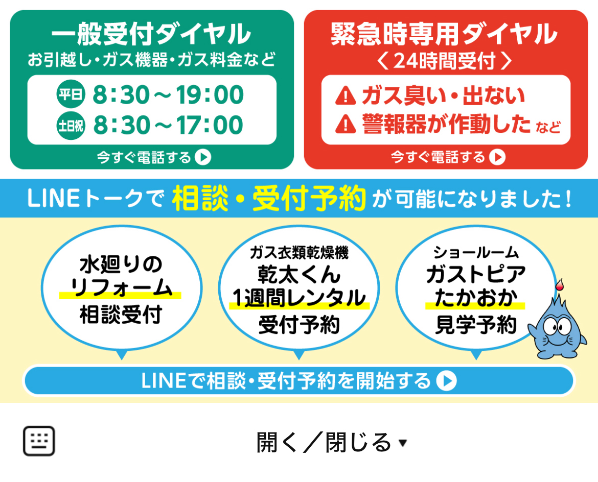 高岡ガスグループのLINEリッチメニューデザイン