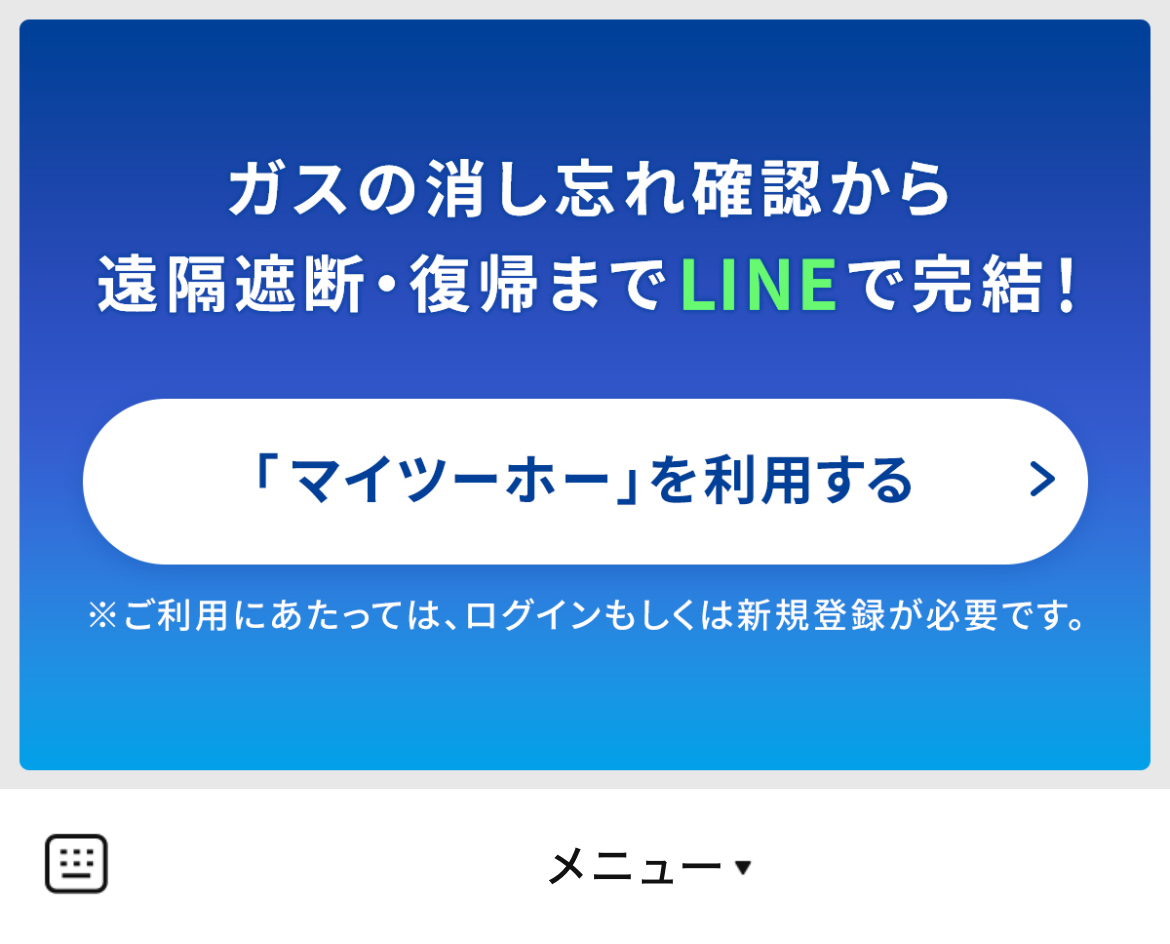 東京ガス マイツーホーのLINEリッチメニューデザイン