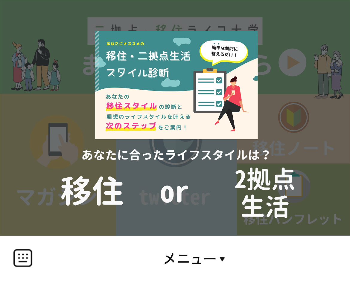 二拠点・移住ライフ大学のLINEリッチメニューデザインのサムネイル