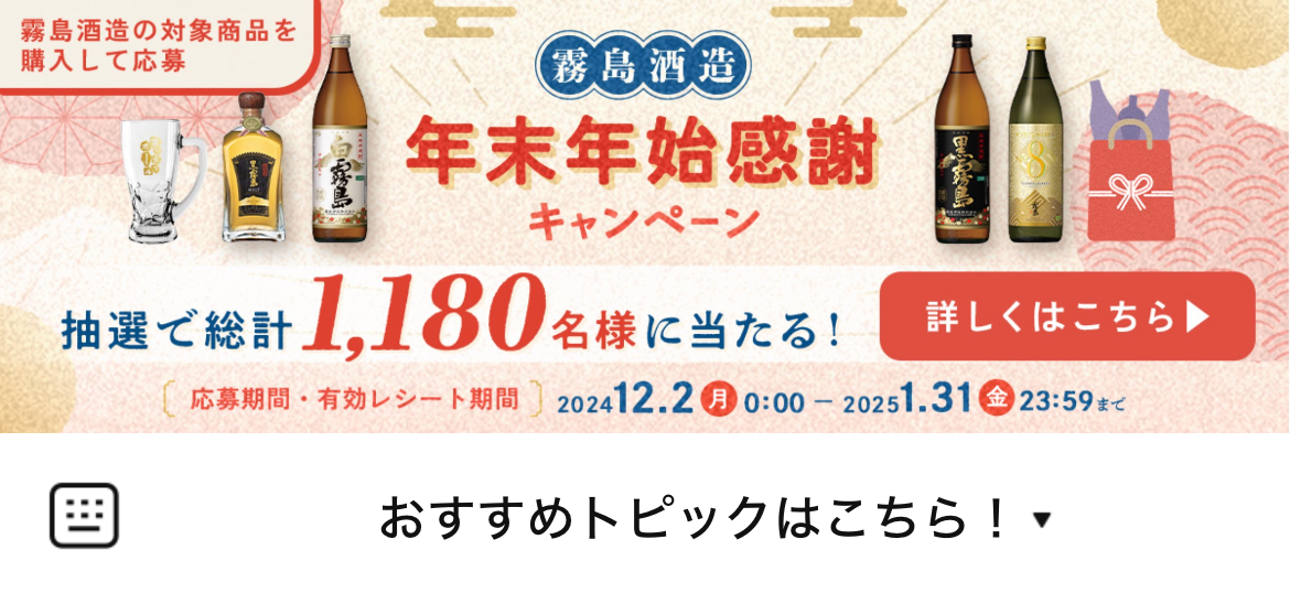 霧島酒造のLINEリッチメニューデザイン