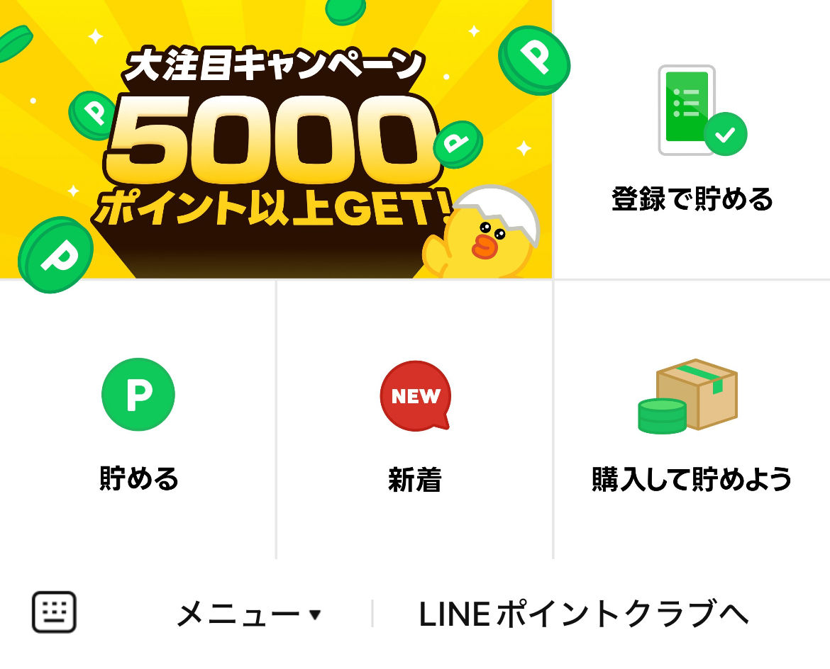 LINEポイントのLINEリッチメニューデザイン