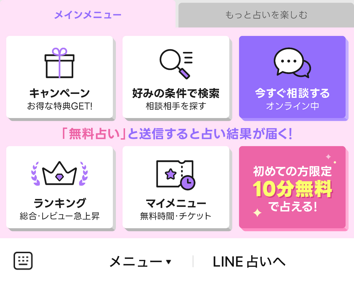 LINE 占いのLINEリッチメニューデザイン