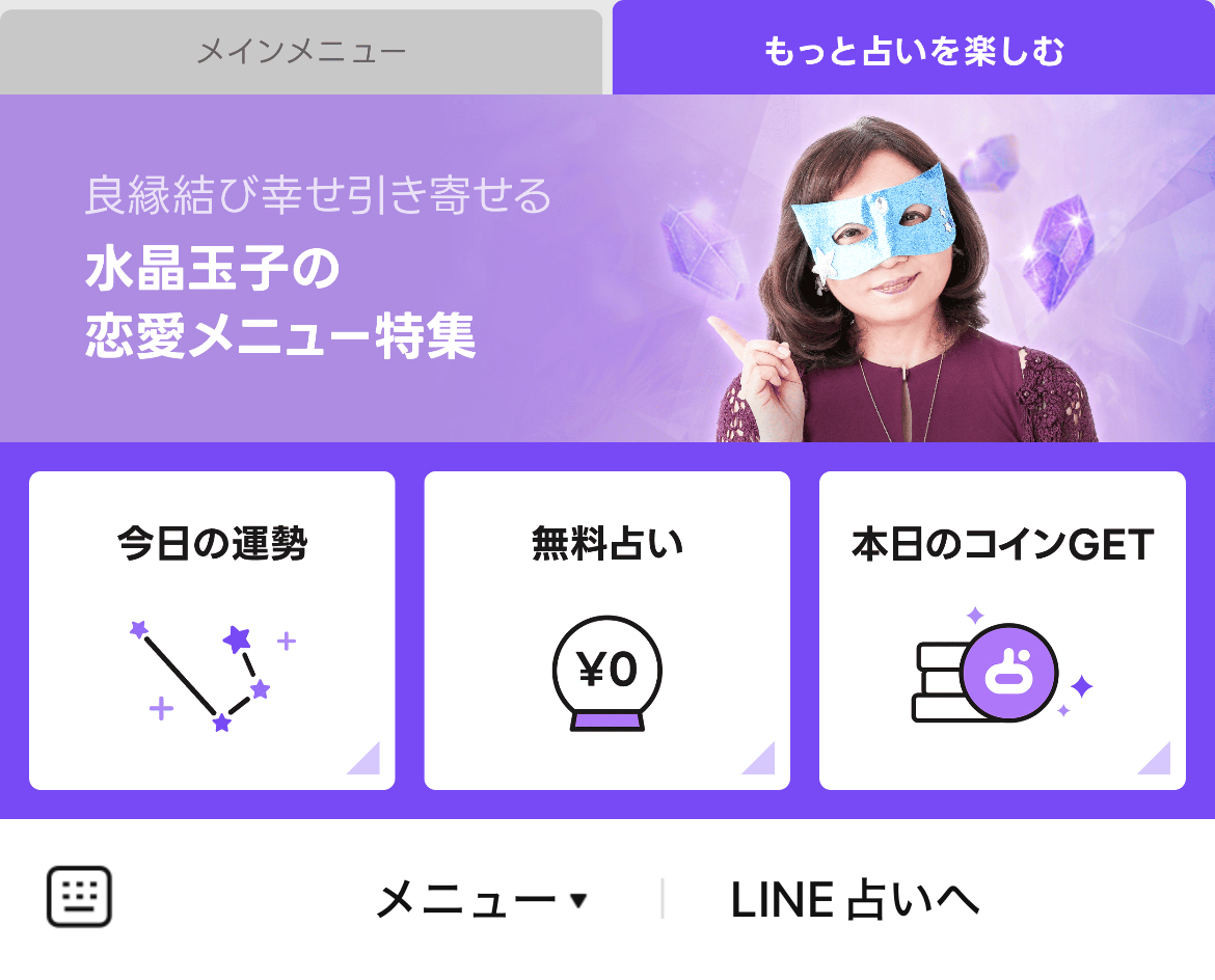 LINE 占いのLINEリッチメニューデザイン_1