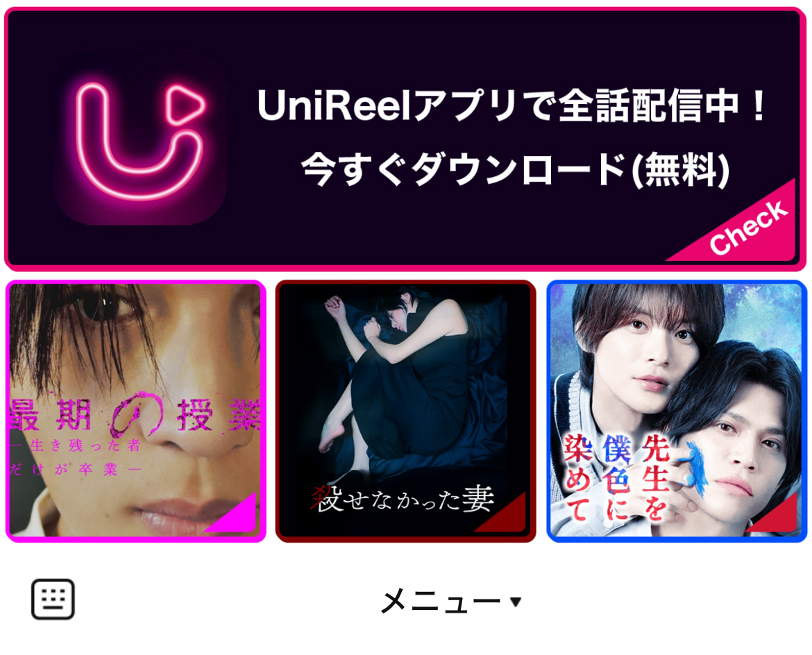 UniReelのLINEリッチメニューデザイン