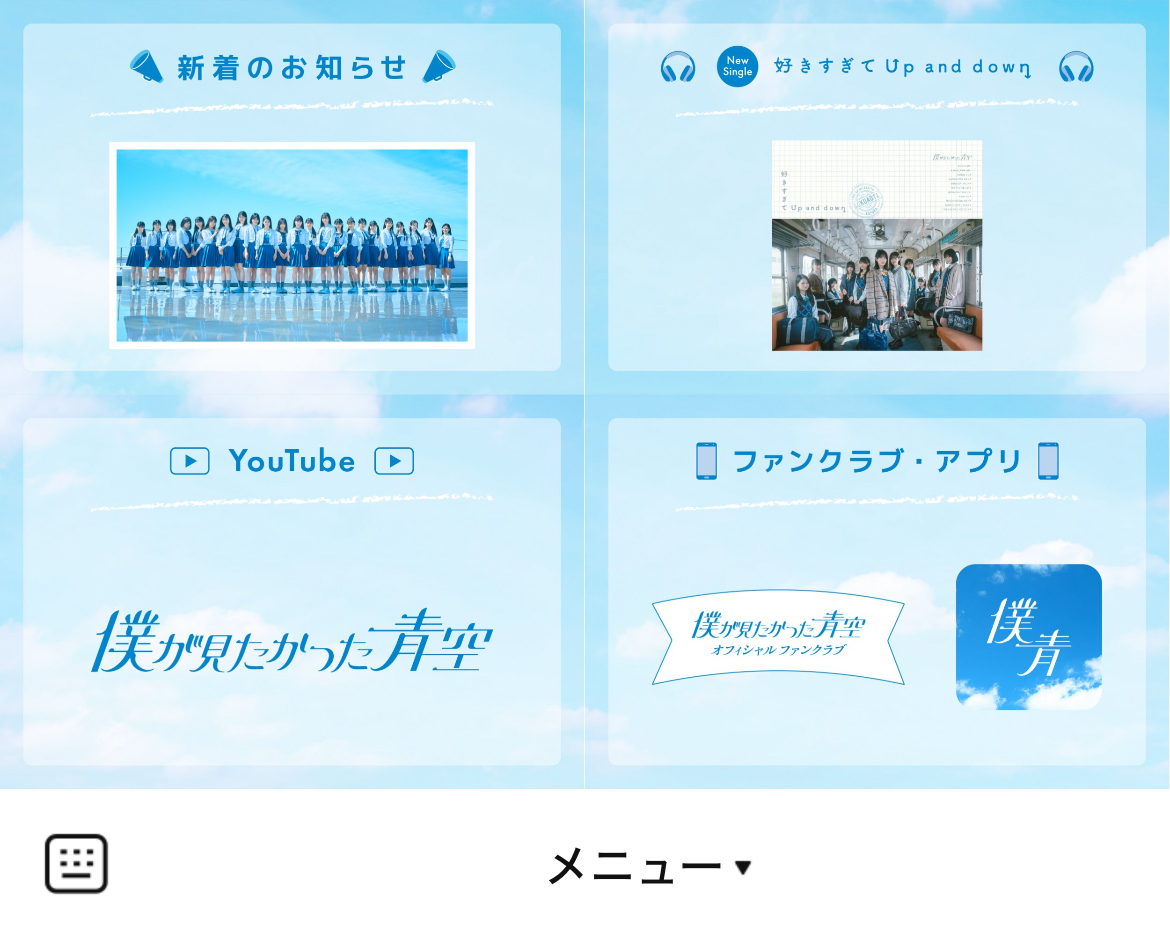 僕が見たかった青空のLINEリッチメニューデザインのサムネイル
