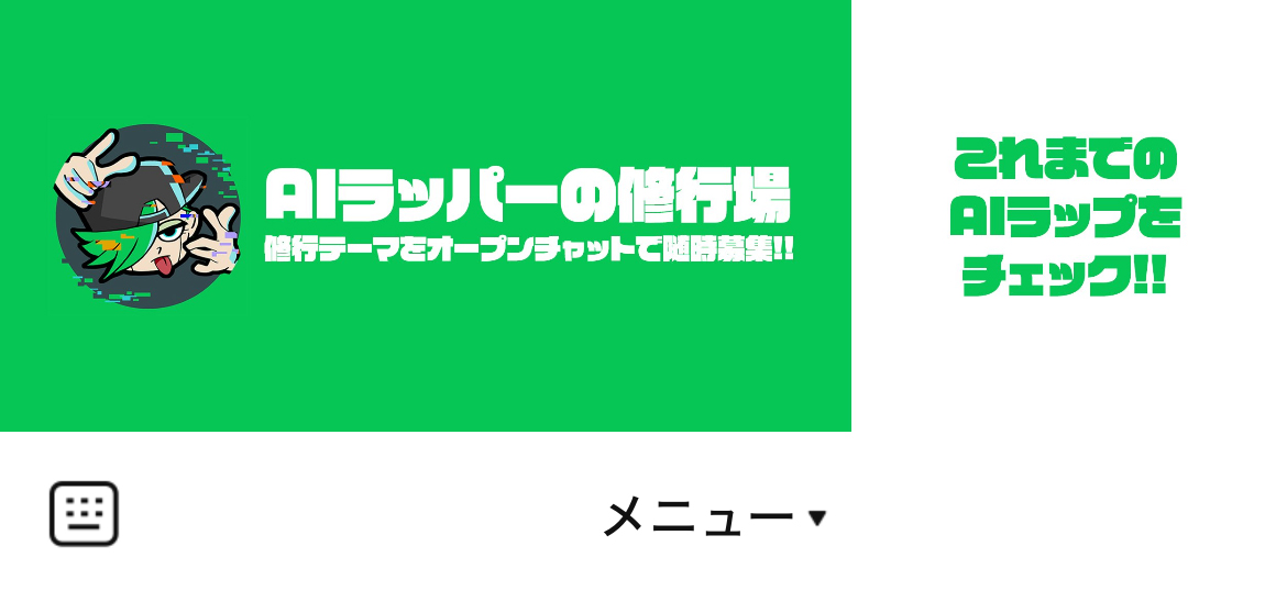 AIラッパーのパンチラインのLINEリッチメニューデザインのサムネイル