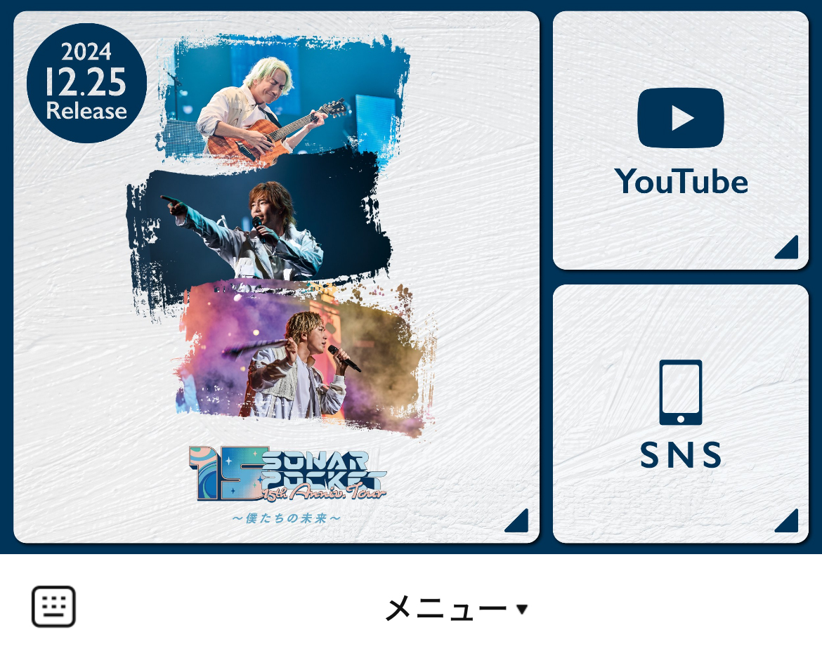 Sonar PocketのLINEリッチメニューデザインのサムネイル