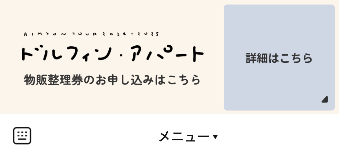 あいみょんのLINEリッチメニューデザインのサムネイル