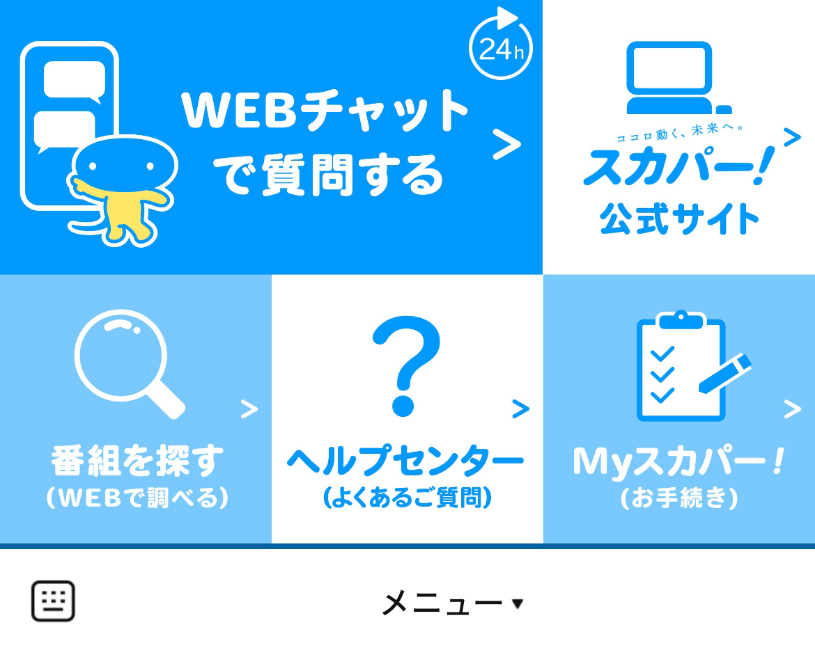 スカパー！のLINEリッチメニューデザイン