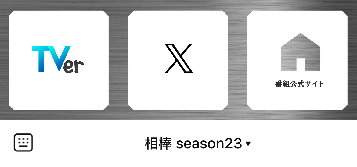 相棒のLINEリッチメニューデザインのサムネイル