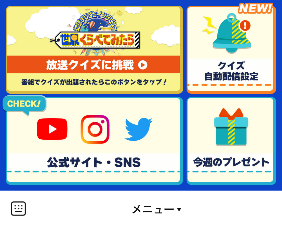 世界くらべてみたらのLINEリッチメニューデザインのサムネイル