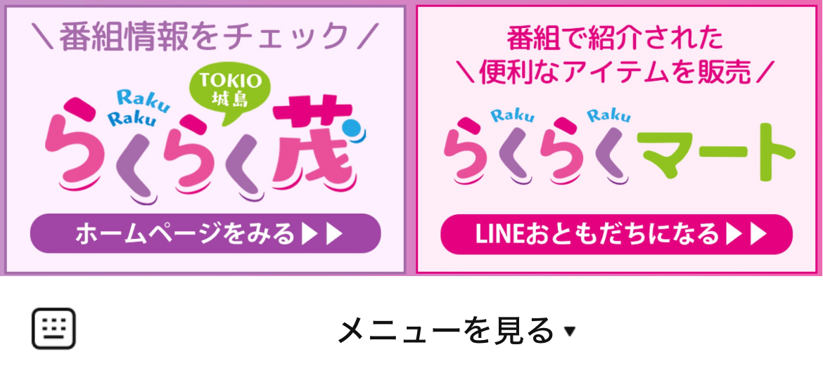 TOKIO城島 らくらく茂のLINEリッチメニューデザインのサムネイル