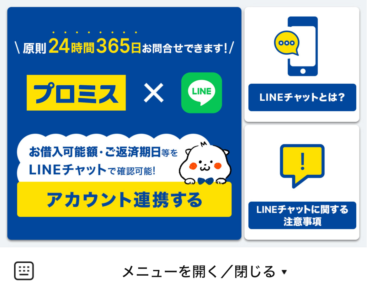 プロミスのLINEリッチメニューデザイン