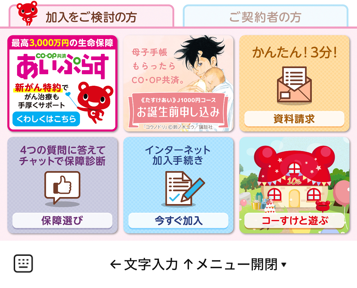 コープ共済のLINEリッチメニューデザイン