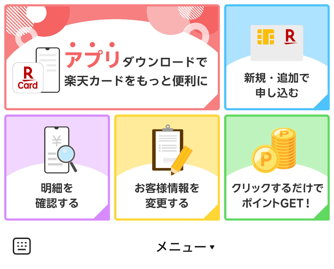 楽天カードのLINEリッチメニューデザイン