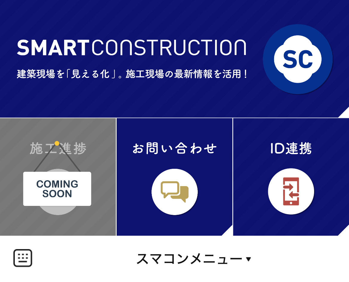 SMARTCONSTRUCTIONのLINEリッチメニューデザイン